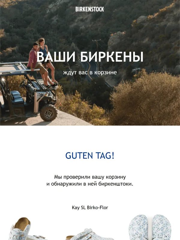 BIRKENSTOCK: одиночное письмо о брошенной корзине: «Ваши биркены ждут вас в корзине»