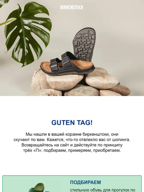 BIRKENSTOCK: первое письмо мультитриггерной серии о брошенной корзине