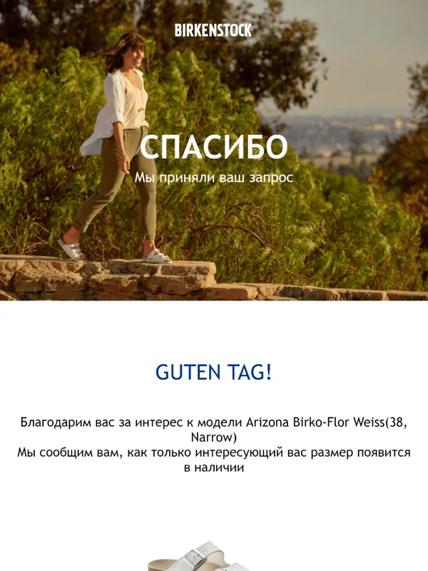 BIRKENSTOCK: письмо листа ожидания с персональными рекомендациями