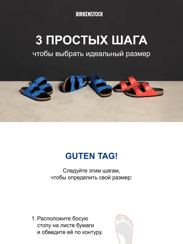 BIRKENSTOCK: письмо с новым гайдом по подбору размера